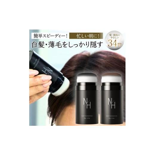 ふるさと納税 美容 栃木県 宇都宮市 ダークブラウン N/H ヘアファンデーション 白髪隠し 薄毛隠し | 簡単 早い 自然な仕上がり 肌にやさしい スカルプ パウ…