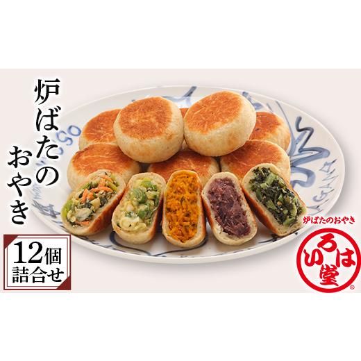 ふるさと納税 加工品等 長野県 長野市 J1009 おやき12個詰合せ(いろは堂) 2025年12月発送予定 J1009 おやき12個詰合せ(いろは堂) 2025年12月発送予定