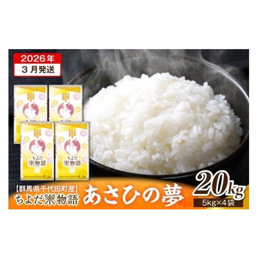 ふるさと納税 米 群馬県 千代田町 チョイス限定 2026年3月発送 令和7年度産 群馬県千代田町産 あさひの夢 20kg(5kg×4袋) (精米) 群馬県 千代田町