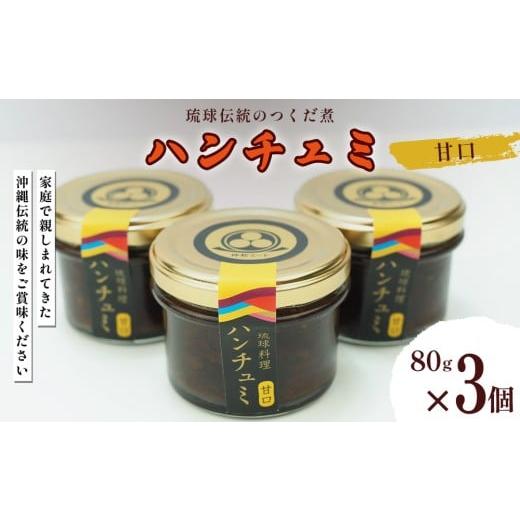 ふるさと納税 惣菜・レトルト 冷凍 沖縄県 うるま市 伝統のつくだ煮 ハンチュミ 3個セット(甘口) 甘口/辛口