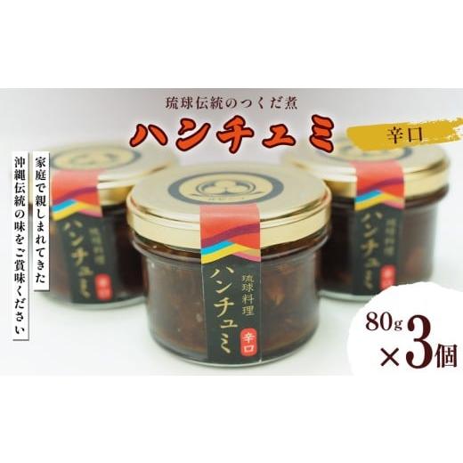 ふるさと納税 惣菜・レトルト 冷凍 沖縄県 うるま市 伝統のつくだ煮 ハンチュミ 3個セット(辛口) 甘口/辛口