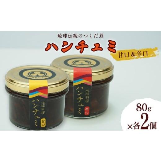 ふるさと納税 惣菜・レトルト 冷凍 沖縄県 うるま市 伝統のつくだ煮 ハンチュミ2種セット(甘口・辛口)各2個