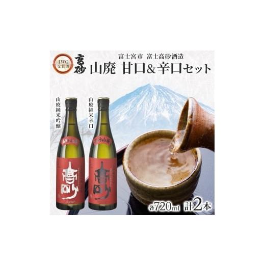 ふるさと納税 日本酒 静岡県 富士宮市 0016-106-01 高砂 IWC受賞酒 山廃 甘口&辛口セット 720ml×各1本 山廃純米吟醸 山廃純米辛口