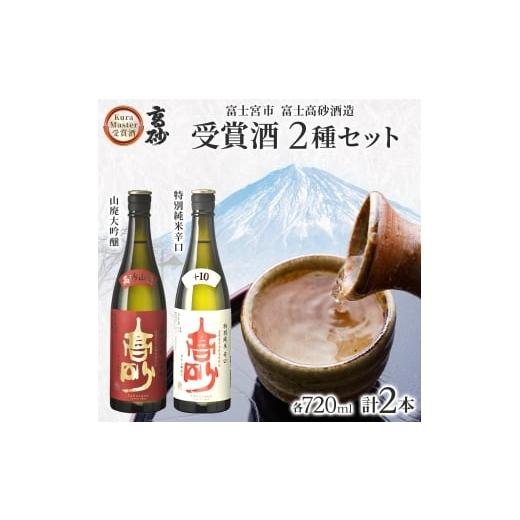 ふるさと納税 日本酒 大吟醸酒 静岡県 富士宮市 0016-106-02 高砂 クラマスター受賞 2種セット 720ml×各1本 山廃大吟醸 特別純米辛口