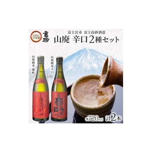 ふるさと納税 日本酒 静岡県 富士宮市 0016-106-03 高砂 IWC受賞酒 山廃 辛口2種セット 720ml×各1本 山廃純米雄町 山廃純米辛口