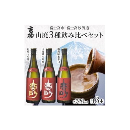ふるさと納税 日本酒 静岡県 富士宮市 0016-106-04 高砂 山廃 3種飲み比べセット 720ml×各1本 山廃大吟醸 山廃純米吟醸 山廃純米辛口