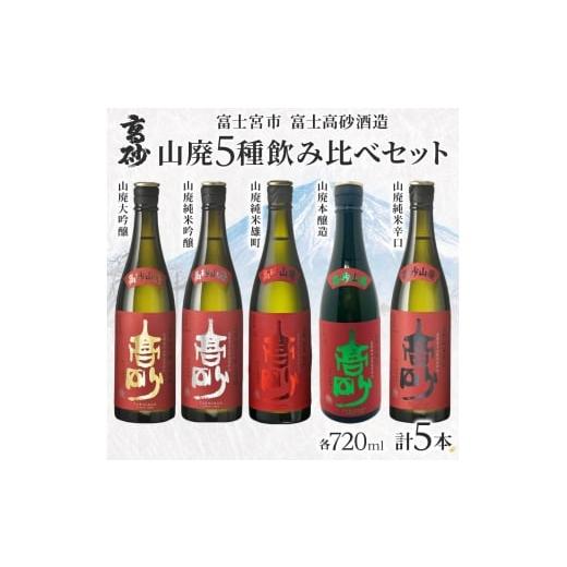 ふるさと納税 日本酒 静岡県 富士宮市 0034-106-01 高砂 山廃 5種飲み比べセット 720ml×各1本 山廃大吟醸 山廃純米吟醸 山廃純米雄町 山廃本醸造 山廃純米辛…