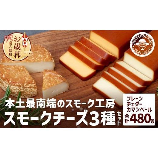 ふるさと納税 加工品等 チーズ 鹿児島県 南大隅町 お歳暮 スモークチーズ 3種 セット 約480g(プレーン180g・チェダー180g・カマンベール120g)TM-002-os | …