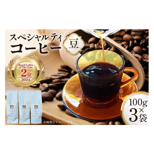 ふるさと納税 コーヒー コーヒー豆 兵庫県 三田市 スペシャルティ コーヒー豆 300g Brazil Coffee of The Year 2024 2位受賞ロット とらまめロースタリー 兵庫…