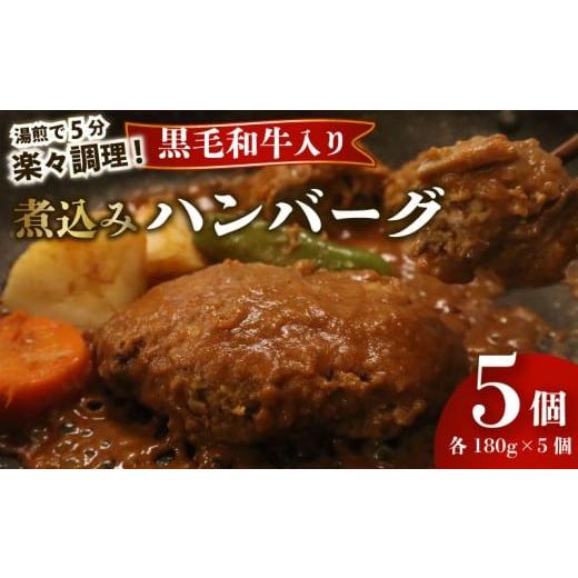 ふるさと納税 肉 ハンバーグ 静岡県 牧之原市 湯煎で5分 ハンバーグ 黒毛和牛 遠州夢咲牛 180g × 5個 指定日 対応 肉 高級 焼肉 バーベキュー 牛 牛肉 和牛 …