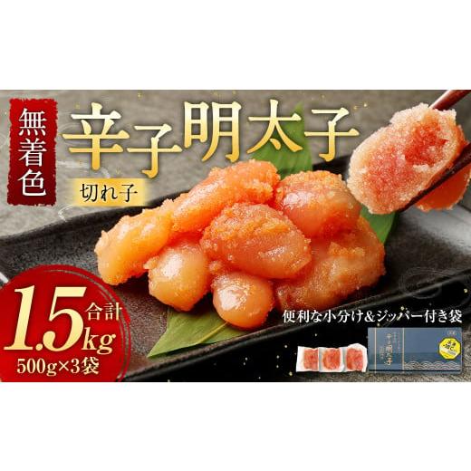 ふるさと納税 魚貝類 明太子 福岡県 香春町 無着色 からし明太子 切れ子 小分けタイプ 500g×3パック 合計1.5kg 便利なジッパー付き袋 / 切子 辛子明太子 明…