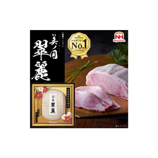 ふるさと納税 肉 ハム 北海道 旭川市 ふるさと納税 北海道 プレミアム 美ノ国 翠麗 布巻き 熟成 ホワイト ロース ハム 500g 1本 国産 北海道 旭川 はむ 食品 …