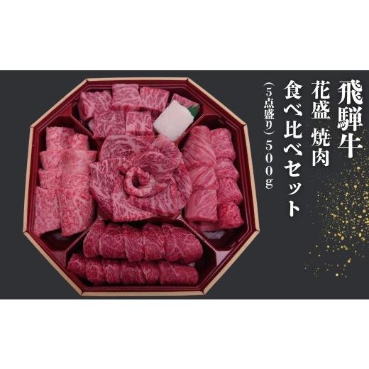 ふるさと納税 牛肉 ロース 岐阜県 下呂市 飛騨牛 花盛 焼肉食べ比べセット 500g(5点盛り)約3人前 ギフト 贈答 牛 牛肉 ブランド牛 お肉 肉 焼き肉 焼き肉用 …