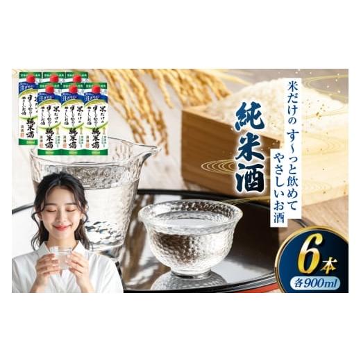 ふるさと納税 日本酒 純米酒 山梨県 韮崎市 日本酒 福徳長 純米酒 米だけのす〜っと飲めてやさしいお酒 900ml 紙パック 6本 (1220254) 武田食品 山梨県 韮崎市…