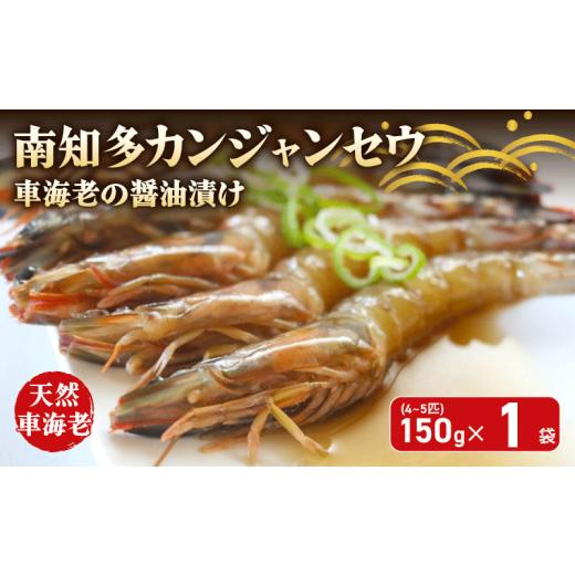 ふるさと納税 エビ・カニ等 エビ 愛知県 南知多町 愛知県産 天然 車海老 南知多カンジャンセウ 150g(4〜5匹)×1袋 海老の醤油漬け 海老 えび エビ 新鮮 グルメ…