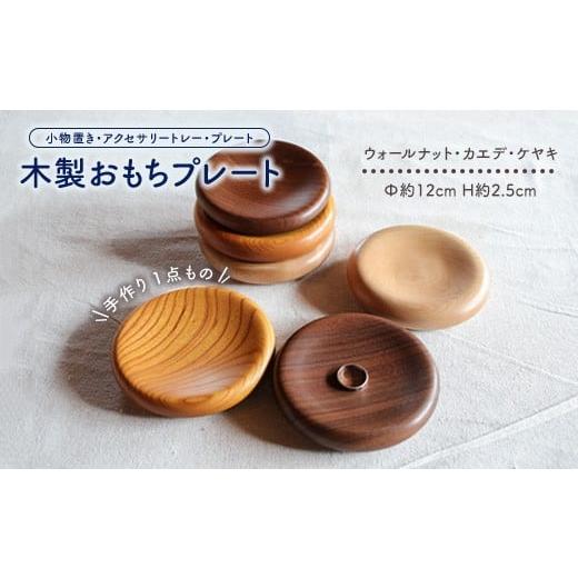 ふるさと納税 雑貨・日用品 栃木県 鹿沼市 手作り木製おもちプレート(小物置き・アクセサリートレー・プレート)一点もの
