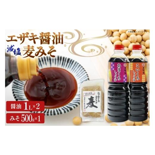 ふるさと納税 味噌 麦味噌 長崎県 島原市 AJ475 醤油 (甘口1L・濃口1L)2本 減塩麦みそ500g 醤油 しょうゆ みそ 味噌 ミソ 麦みそ 甘口 九州 濃口 減塩 塩分ひ…