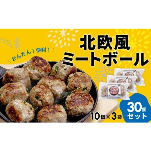 ふるさと納税 惣菜・レトルト 群馬県 前橋市 北欧風ミートボール 30個セット 冷凍 | ミートボール 子ども 大きい アレンジ 冷凍 電子レンジ ジューシー 簡単調…