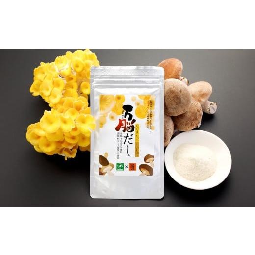 ふるさと納税 塩・だし 鳥取県 日吉津村 鳥取県産「伯耆のきのこ」のオーガニックたもぎたけを使用した 万脳だし 3袋セット 調味料 出汁 だし 味噌汁 和食 洋…