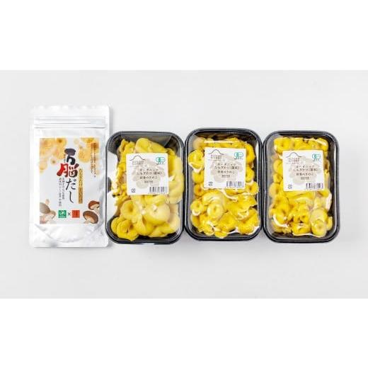 ふるさと納税 野菜類 きのこ 鳥取県 日吉津村 オーガニックたもぎたけ3Pと万脳だしセット きのこ 3パック 出汁 1袋 調味料 だし 味噌汁 和食 洋風 料理 野菜 …