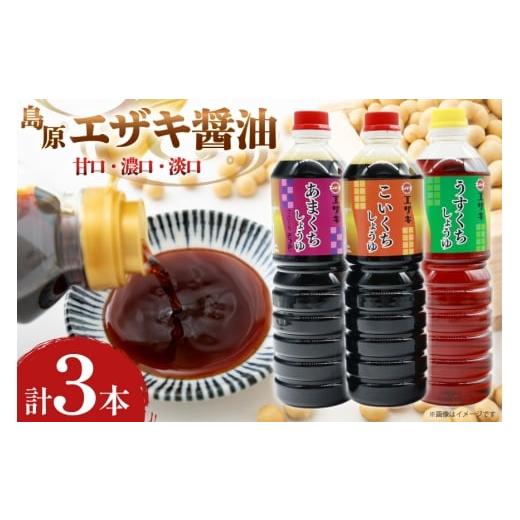 ふるさと納税 醤油 長崎県 島原市 AJ476 醤油 (甘口1L・濃口1L・淡口1L)3本セット 醤油 しょうゆ 甘口 濃口 淡口 薄口 九州 島原みそ株式会社 長崎県 島原市