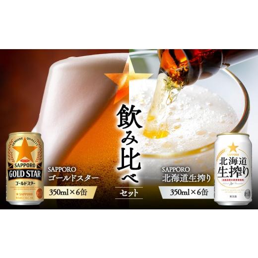 ふるさと納税 ビール 北海道 恵庭市 [サッポロ 飲み比べ]ゴールドスター(350ml)6缶×北海道生搾り(350ml)6缶 | サッポロ 飲み比べ セット 詰め合わせ ゴ…