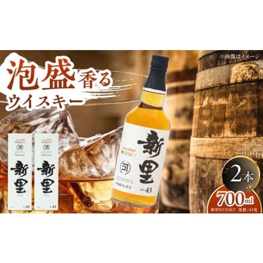 ふるさと納税 ウイスキー 沖縄県 沖縄市 お歳暮対象 新里WHISKY 2本入り 43度 (700ml×2本) ウィスキー ジャパニーズウイスキー クラフトウィスキー 年内発送…