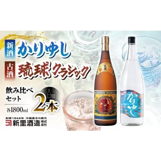 ふるさと納税 泡盛 沖縄県 沖縄市 お歳暮対象 飲み比べ 琉球泡盛 古酒琉球クラシック 25度 1800ml / 琉球泡盛 かりゆし 30度 1800ml 年内発送/ 新里酒造株…