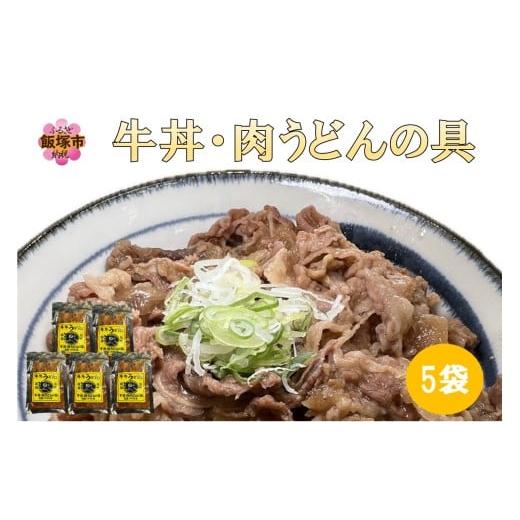 ふるさと納税 惣菜・レトルト 冷凍 福岡県 飯塚市 牛丼、肉うどんの具 5袋