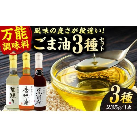 ふるさと納税 食用油 ごま油 熊本県 合志市 ごま油 3種 セット 白ごま 黒ごま 金ごま 株式会社 釜屋 ごま ゴマ 胡麻 オイル 食用油 油 調味料 香り 風味 料理 …
