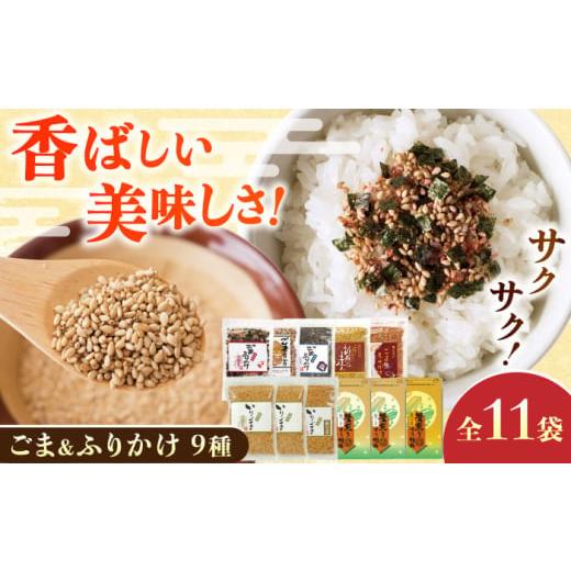 ふるさと納税 加工品等 熊本県 合志市 ごま・ごまふりかけ セット 料理 お菓子 ふりかけ 株式会社 釜屋 ごま ゴマ 胡麻 ごまふりかけ ふりかけ ご飯のお供 ご…