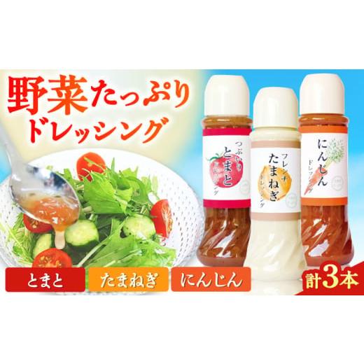 ふるさと納税 調味料・油 ドレッシング 熊本県 合志市 野菜 ドレッシング 3種 セット サラダ ソース 株式会社 釜屋 ドレッシング サラダ トマト 玉ねぎ ニンジ…