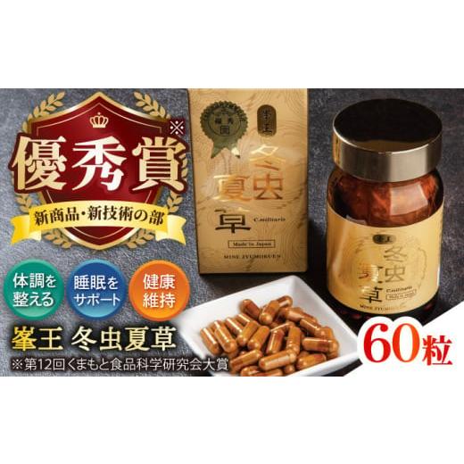 ふるさと納税 健康食品 熊本県 合志市 峯王 冬虫夏草 60粒 株式会社 峯樹木園 熊本県 合志市 冬虫夏草 健康 健康補助食品 カプセル AYBM018 通常発送(お歳暮で…