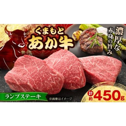 ふるさと納税 牛肉 ランプ 熊本県 合志市 GI認証 くまもとあか牛ランプステーキ 約150g×3枚 有限会社 三協畜産 あか牛 牛肉 ランプ ステーキ 肉 熊本 特産品…