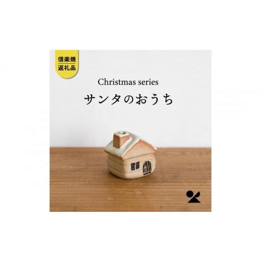 ふるさと納税 人形 滋賀県 甲賀市 信楽焼・明山 サンタのおうち s15-31