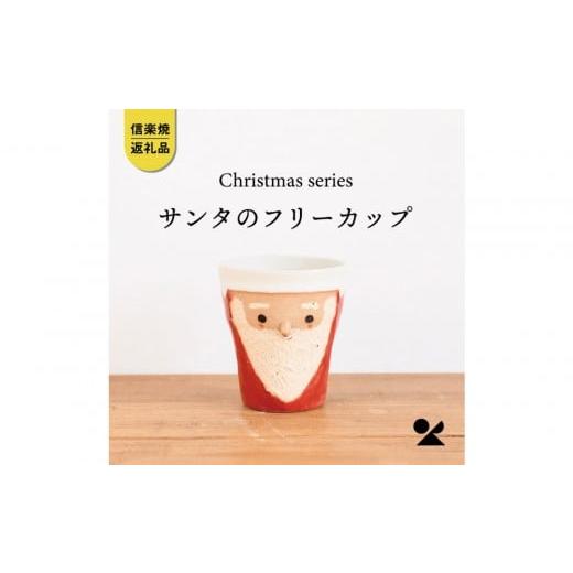 ふるさと納税 陶磁器・漆器・ガラス 滋賀県 甲賀市 信楽焼・明山 サンタのフリーカップ s15-20
