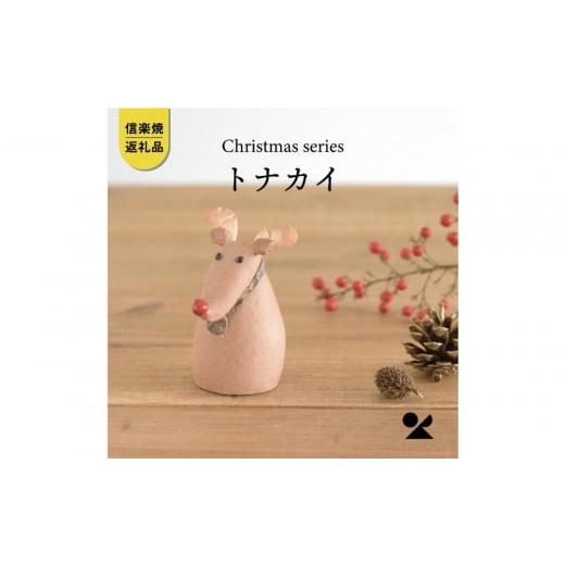 ふるさと納税 人形 滋賀県 甲賀市 信楽焼・明山 トナカイ s15-10