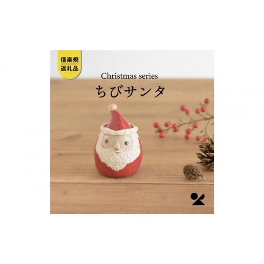 ふるさと納税 人形 滋賀県 甲賀市 信楽焼・明山 ちびサンタ s15-09