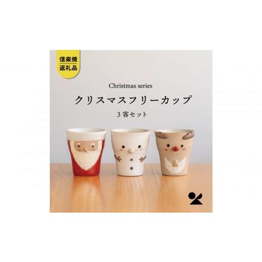 ふるさと納税 陶磁器・漆器・ガラス 滋賀県 甲賀市 信楽焼・明山 クリスマス フリーカップ3客 s15-capset