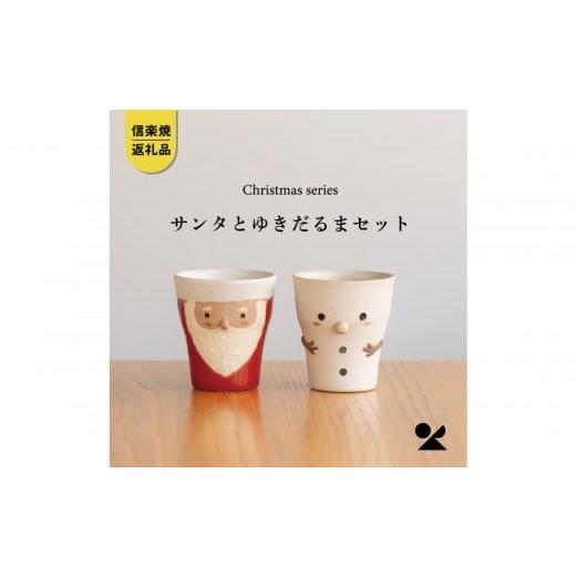 ふるさと納税 陶磁器・漆器・ガラス 滋賀県 甲賀市 信楽焼・明山 サンタ/雪だるまのペアカップ s15-2028