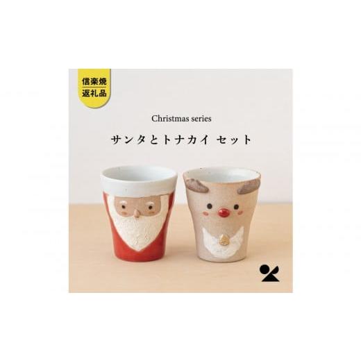 ふるさと納税 陶磁器・漆器・ガラス 滋賀県 甲賀市 信楽焼・明山 サンタ/トナカイのペアカップ s15-2027