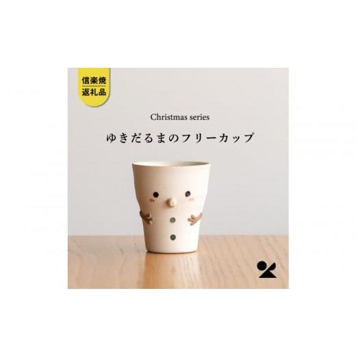 ふるさと納税 陶磁器・漆器・ガラス 滋賀県 甲賀市 信楽焼・明山 雪だるまのフリーカップ s15-28
