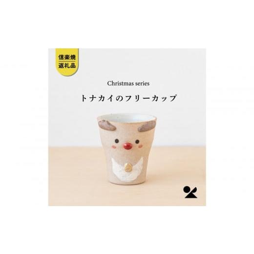 ふるさと納税 陶磁器・漆器・ガラス 滋賀県 甲賀市 信楽焼・明山 トナカイのフリーカップ s15-27