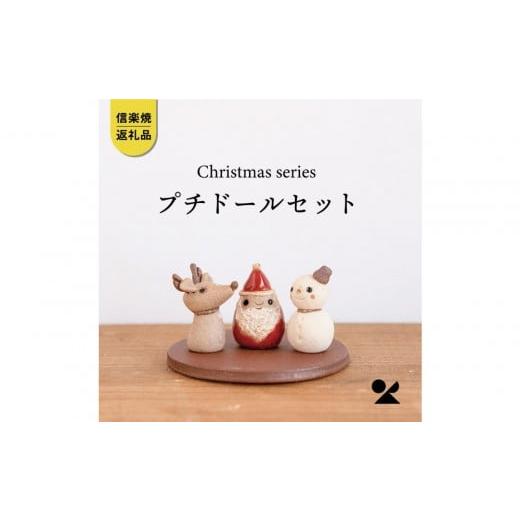 ふるさと納税 人形 滋賀県 甲賀市 信楽焼・明山 プチドールセット(サンタ/トナカイ/ゆきだるま/プレート)s15-dollset