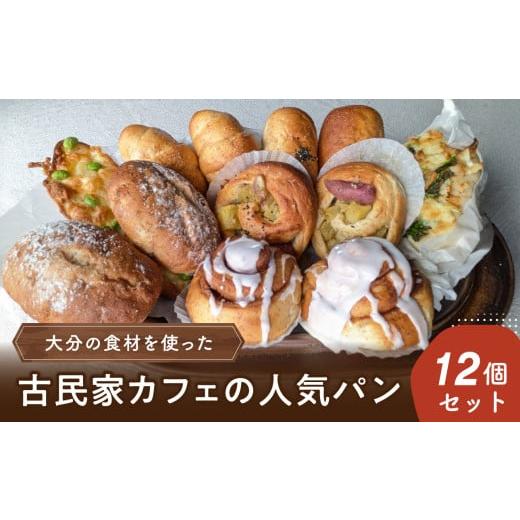 ふるさと納税 パン 菓子パン 大分県 大分市 お歳暮 ギフト のし 対応可 大分の食材を使った古民家カフェの人気パン12個セット[12月13日〜20日内にお届け] …
