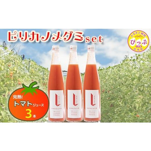 ふるさと納税 野菜類 ジュース 北海道 比布町 ピリカノメグミ(トマトジュース無塩) 500ml×3本セット ピリカ(株) とまと ジュース 食塩不使用 濃厚 カクテル…