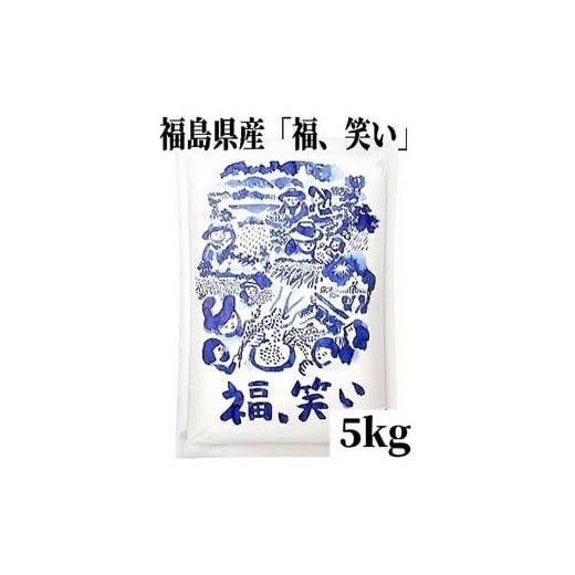 ふるさと納税 米・パン 福島県 福島市 No.3232 令和7年産 新米先行受付 福島県産米「福、笑い」精米 5kg 1袋