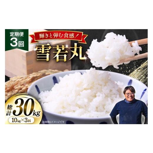 ふるさと納税 米 山形県 高畠町 米 定期便 3回 令和8年産 雪若丸 10kg (5kg×2) 本田勇仁 山形県 高畠町 tk06bgj910003 お米 白米 精米 ごはん ご飯 ブランド…_1