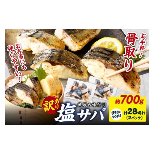 ふるさと納税 魚貝類 京都府 京丹後市 3月発送: 訳あり 魚屋の味付け骨取り塩サバお手軽28切れ 鯖 骨なし 塩鯖 骨なし 鯖 骨取り サバ塩焼き 鯖小分け サバ…