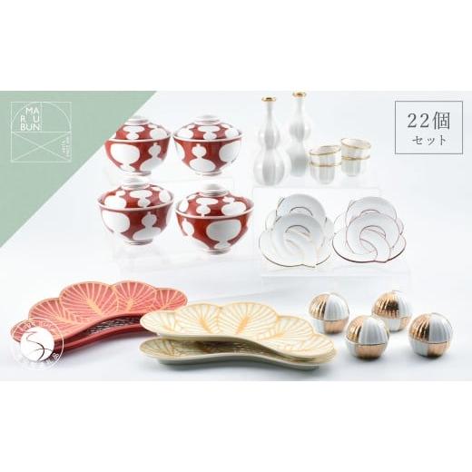 ふるさと納税 食器・グラス 皿 佐賀県 有田町 有田焼 お祝いの食卓22点セット まるぶん 食器 器 うつわ お正月 ハレの日 松 蓋物 ラーメン鉢 鉢 取り皿 華やか…